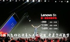 轻松解决小狐钱包助记词