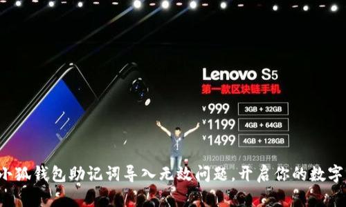 轻松解决小狐钱包助记词导入无效问题，开启你的数字资产之旅！