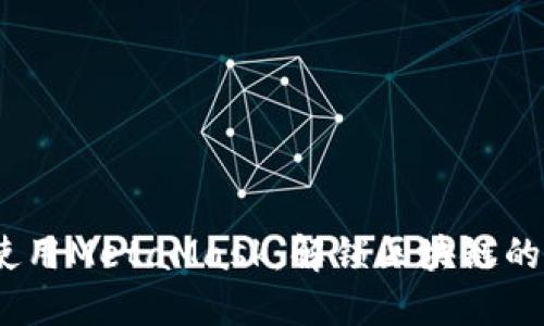 在iOS上使用MetaMask：解锁区块链的无限可能