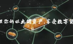 小狐钱包提现以太坊的全