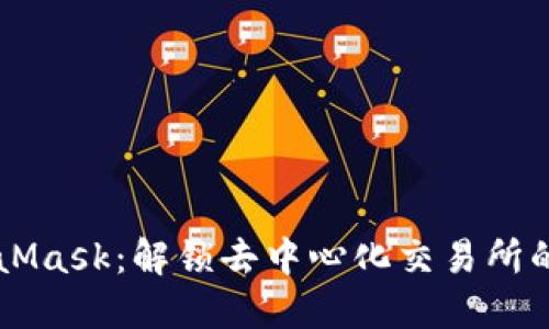 掌握MetaMask：解锁去中心化交易所的无限可能