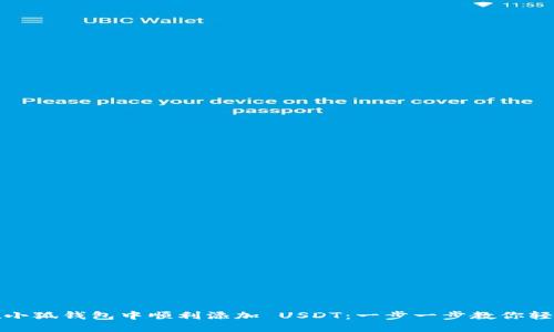 如何在小狐钱包中顺利添加 USDT：一步一步教你轻松操作