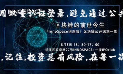 如何在小狐钱包中添加ETH：简单步骤指南

在当今的数字货币时代，越来越多的人开始关注加密货币的交易与投资，其中以太坊（ETH）作为一种重要的加密货币，受到了广泛的欢迎。作为一个支持多种数字货币的钱包，小狐钱包的用户在购买或交易ETH时，可能会遇到如何在钱包中添加ETH的困惑。本文将为你详尽解答这个问题，带你一步步走进小狐钱包添加ETH的世界。

步骤一：下载并安装小狐钱包

首先，如果你还没有小狐钱包，需前往官方App Store或安卓应用市场进行下载并安装。小狐钱包的界面友好，便于操作，一旦下载完成，你可以创建新钱包或导入已有钱包。在创建新钱包时，请确保记下你的助记词，这就像是你钱包的“身份证”，确保你的资产安全。

步骤二：创建钱包并备份助记词

在成功安装小狐钱包后，打开应用程序，按照指引创建你的数字钱包。创建时系统会提供一个助记词，请务必将它记录下来，并妥善保管。助记词是一种保护你的数字资产的安全措施，不可随意泄露。当你需要恢复钱包或转移设备时，会需要它来找回你的资产。

步骤三：获取ETH地址

在你的钱包成功创建并备份助记词后，进入小狐钱包的主界面。在这里，你会看到“资产”选项，点击进入。在资产选项中选择“ETH”，这时你将获得你的以太坊地址。这个地址是你接收ETH的关键，就像一条独特的路线，指引着你的ETH流向你的钱包。

步骤四：通过交易所或其他方式购买ETH

获得ETH地址后，你需要通过交易所如币安、火币等，或其他投资平台来购买ETH。把之前获得的ETH地址提供给交易所，让他们知道你的买入订单将被发送到哪个账号。购买的时候，可以选择不同的支付方式，例如信用卡、银行转账等，具体流程依据平台而定。

步骤五：接收ETH到小狐钱包

一旦在交易所购买了ETH，平台会询问你ETH的钱包地址。在这里输入你在小狐钱包中获得的ETH地址，确认无误后提交。这时ETH仿佛乘上了邮轮，从交易所一路航行，最终抵达你的数字资产港湾——小狐钱包。

步骤六：查看ETH余额

接收ETH后，返回小狐钱包，刷新资产页面。你将看到新增的ETH数量。此时，你的财富不仅仅是一串数字，而是充满希望的未来。你可以选择持有这些ETH，等待时机上涨，或进行交易与投资，抓住更多致富的机会。

安全提示：保护你的数字资产

当涉及到数字资产时，安全永远是第一位的。在添加ETH后，时刻保持对钱包的关注，定期备份你的助记词，确保钱包的私钥与助记词不被他人获得。使用双重认证登录，避免通过公共网络进行交易。安全的措施就像是浇灌小树苗的营养液，确保你的投资茁壮成长。

总结：实现数字财富自由的第一步

在小狐钱包中添加ETH的过程并不复杂，只需几步即可完成。一旦你迈出这一步，你将开始进入数字资产的世界，可能会为你带来意想不到的财务自由。记住，投资总有风险，在每一次决策前都要深思熟虑，要时刻关注市场动态，做出明智的决定。愿每一位投资者都能在ETH的海洋中，捕获属于自己的美好未来。