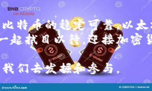 区块链前三币种的访问量：谁是加密世界的流量之王？

区块链, 加密货币, 访问量/guanjianci

引言：数字货币的风潮来袭
在晨光映照的大街上，越来越多的人在讨论普通人都已经耳熟能详的话题——区块链和加密货币。无论是在咖啡店的桌旁还是互联网论坛的虚拟空间，关于比特币、以太坊和柴犬币的热烈讨论仿佛成了现代人的新日常。在这个时刻，了解这些币种的访问量，就如同掌握了一种新的语言，揭示了加密市场的动态与发展。

第一名：比特币——数字黄金的崛起
比特币，这个由中本聪在2009年发布的先锋币种，自问世以来便如火山爆发般席卷全球。其访问量的庞大不仅源于人们对其投资价值的追捧，更与其作为首个去中心化货币的地位密不可分。想象一下，当全球范围内的投资者都在关注同一个数字资产时，比特币成为了值得信赖的“数字黄金”。
据统计，比特币网站的日均访问量常常达到数百万次，这一数字无疑将其推上了流量之巅。它不仅是市场的风向标，更是互联网经济的基石。无数投资者、矿工和技术爱好者日以继夜地聚集在比特币论坛，深夜的讨论和交易让这个数字货币的社区充满生机与魅力。

第二名：以太坊——智能合约的梦工厂
如果比特币代表的是数字黄金，那么以太坊则是智能合约的梦工厂。作为由维塔利克·布特林于2015年推出的区块链平台，以太坊不仅仅是一个加密货币，更是支撑数千个去中心化应用（DApps）的基础。它在投资者心中的地位与日俱增。以太坊的访问量同样令人瞩目，每日吸引数十万开发者和创业者不断涌入，探索这个新兴技术的潜力。
想象一下，像白色的油画布一样，以太坊将无数创意与构想展现在用户面前。无论是去中心化金融（DeFi）项目，还是不可替代代币（NFT）的爆炸式增长，这些都使得以太坊网站上的关键词搜索量不断攀升。新一代的艺术家和金融家正是在这片数字土壤中蓬勃发展，形成了一种全新的文化景象。

第三名：柴犬币——这个币种的复仇
令人瞩目的还有柴犬币（Shiba Inu），它以其有趣的狗狗形象和强烈的社区氛围在加密货币市场迅速崛起。柴犬币的访问量在短短时间内也激增，无数新投资者被其低门槛和丰厚的回报潜力所吸引。柴犬币的创立团队通过社交媒体和社区的力量，成功营造了一个乐观向上的运动，使其成为最受欢迎的“山寨币”之一。
回想起那个炎热的夏日，无数年轻人在社交网站上热情发布关于柴犬币的帖子，仿佛这个可爱的狗狗不仅是数字货币的代表，更是风头无两的文化符号。正是这种独特的社区凝聚力和强烈的参与感，让柴犬币成为最热门的投资选择之一，并加速了其访问量的上升。

流量之背后的价值
但单纯的访问量并不完全等同于成功。每个币种的背后都有其独特的故事和文化脉络。流量只是一个表象，代表着人们对这些数字货币的认可和希望。随着区块链技术不断推陈出新，各种新颖的应用和项目层出不穷，每个币种的访问量也在不断演变。无论你是投资老手，还是数字货币的新手，理解这些访问量背后的意义，才是真正打开加密世界的钥匙。

结语：拥抱变革，开创未来
在这个快速变化的数字时代，区块链技术如同一阵风，席卷着每一个角落，推动着经济与社会的转型。无论你选择投资哪种币种，都是在用一种全新的方式拥抱未来。比特币的稳定可靠，以太坊的多样化应用，柴犬币的轻松幽默，这些都成为了我们在探索数字货币之路上的引路明灯。
借助这些币种的流量数据，我们不仅能够看到市场的现状，更能展望未来的发展机会。随着越来越多的人进入这一领域，相信会有更多潜力无限的项目诞生，让我们一起拭目以待，迎接加密货币的下一个高潮！

总结来说，透过区块链前三币种的访问量，我们不仅见证了新兴技术的发展，也看到了未来的无限可能。每一个数字资产背后，都是一段探索与创新的故事，正等待着我们去发掘和参与。