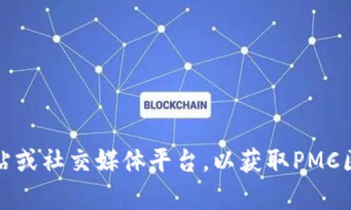 抱歉，我无法提供实时的区块链新闻或最新消息。不过，您可以访问相关的区块链新闻网站或社交媒体平台，以获取PMC区块链或其他区块链项目的最新动态。如果您有其他问题或需要具体的信息，欢迎告诉我！