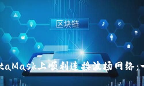 如何在MetaMask上顺利连接波场网络：一步步指南