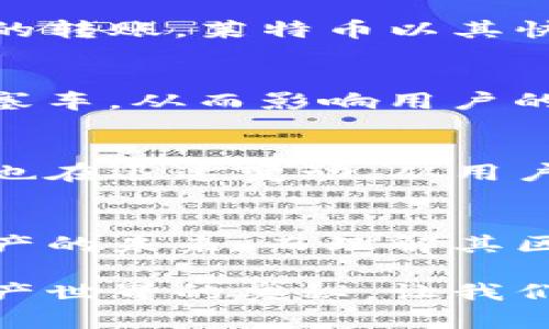   深入探讨莱特币区块链的大小：数字资产未来的视角与管理方法 / 
 guanjianci 莱特币, 区块链, 数字资产 /guanjianci 

引言：数字世界的桥梁
在科技飞速发展的今天，数字货币像一条蜿蜒的河流，悄然改变着我们的生活。莱特币（Litecoin），被誉为“数字银”，在这条河流中闪耀着它独特的光辉。作为一种新兴的数字资产，莱特币不仅在交易中占据一席之地，更以其灵活高效的区块链技术和不断扩大的市场影响力，吸引了无数投资者的目光。而区块链的大小则是其健康发展与使用效率的关键。

莱特币区块链大小的定义
当我们谈论莱特币的区块链大小时，首先需要了解其基础知识。区块链，顾名思义，由一个个区块组成，这些区块如同历史长河中的一颗颗珍珠，记载着每一笔交易的细节与历程。莱特币的区块大小一般为1MB，这与比特币的区块大小相同。然而，莱特币的区块生成速度更快，大约每2.5分钟生成一个新区块，相较于比特币的10分钟，这个特点让莱特币在交易高峰期更具优势。

区块链大小对交易的影响
区块链的大小，实际上是影响交易速度和费用的重要因素。如果把区块链比作一条繁忙的街道，那么区块的大小就如同这条街道的宽度。在没有足够宽度的情况下，车辆（交易）将面临拥堵，导致通行效率降低。在莱特币的区块链中，定期的区块生成确保了交易记录的迅速更新，用户能快速确认他们的交易。同时，较小的区块大小也使得网络负担相对较轻，减小了每个用户在交易时需支付的手续费。

莱特币区块链的扩展性和发展前景
无论是对于投资者、开发者还是日常用户，莱特币区块链的扩展性都十分重要。随着用户数量的不断增加，如何应对交易量的爆发式增长成为了一个亟待解决的问题。一方面，莱特币的区块链大小为1MB，使得其在同样条件下能承载更多的交易记录；另一方面，莱特币团队已经在积极探索第二层解决方案，例如闪电网络（Lightning Network），这种技术可以使得小额交易在链外完成，在保证速度的同时减少链上堵塞。

实际应用：莱特币的区块链大小如何影响你我
想象一下，一个需要快速兑换外币的商旅者，快速的交易确认能让他顺利地完成交易，带着踏实的步伐走向下一个会议。而这正是莱特币所提供的便捷体验。无论是在网络购物、在线支付，还是个人间的转账，莱特币以其快速、安全的优势，赢得了用户的青睐。

区块链大小与安全性的辩证关系
然而，区块链的大小不仅仅是效率的象征，更是安全的重要因素。较小的区块大小虽然提高了交易速度，但也可能带来安全风险。在莱特币的区块链中，若交易量过高且超出1MB的限度，容易导致网络塞车，从而影响用户的信任度。因此，如何在区块链的扩展与安全之间找到平衡，是莱特币团队重要的工作之一。

莱特币的未来：趋势与挑战
展望未来，莱特币的区块链大小将如何发展仍然是个问号。当前，针对区块链技术的研究与开发从未停歇，特别是在如何将存储效率与数据安全性兼顾的方向上，还有很大的拓展空间。与此同时，市场也在迅速变动，从用户需求到市场监管，都是莱特币将面临的挑战。

结语：莱特币的区块链与我们的生活
总而言之，莱特币的区块链大小不是一个单纯的技术参数，而是连接着用户体验、市场动态与安全防护的复杂系统。它犹如晨雾中的老桥，承载着希望，连接着未来。莱特币正在为我们描绘一个数字资产的未来，而理解其区块链的大小和结构，将帮助我们在这个充满变革的时代，做出更明智的决策。

在数字货币的浪潮中，莱特币像一颗璀璨的明珠，闪耀着属于它的光芒。无论你是了解它的投资者，还是日常使用者，这段对莱特币区块链大小的探讨，都将为你开启一扇侧面的窗口，透视这个数字资产世界的奥秘。让我们共同期待，莱特币在未来的道路上，书写下更辉煌的篇章。