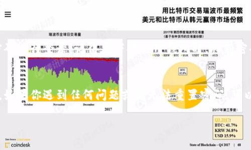 为了重置小狐钱包密码，您可以按照以下步骤进行操作：

步骤一：打开小狐钱包应用
首先，在您的手机上找到并打开小狐钱包应用。如果您之前已经安装了应用但由于某种原因无法登录，您可以直接点击登录界面上的“忘记密码”选项。

步骤二：选择重置密码
在登录界面，您应该会看到一个链接或按钮，通常标记为“忘记密码”或“重置密码”。点击这个链接，系统将引导您进入重置密码的流程。此时，您可能需要输入与您的账户关联的电子邮件地址或手机号，以便接收重置密码的相关信息。

步骤三：接收验证码
根据您的账户设置，小狐钱包将向您提供的电子邮件地址或手机号码发送一条包含验证码的短信或邮件。请检查您的收件箱或短信，获取这个验证码。确保您能够及时访问这些信息，因为通常验证码有效期有限。

步骤四：输入验证码
在系统提示的相关页面中输入收到的验证码。通常，这个步骤是为了验证您的身份，确保只有账户持有人才能进行密码重置。

步骤五：设置新密码
通过身份验证后，您将被引导到一个新页面，在这里可以设置新的密码。选择一个安全性高、易记的密码，并确保这个密码与之前的不同。一般推荐使用字母、数字和符号的组合，以增强密码的安全性。

步骤六：确认新密码
系统通常会要求您再次输入新密码，以确保没有输入错误。仔细检查您的输入，并确认无误后提交。

步骤七：密码重置完成
一旦您成功提交新密码，系统会提示您密码重置成功。此时，您可以返回登录页面，使用新的密码进行登录。记得在下次使用钱包时，将新密码妥善记录，避免再次出现忘记密码的情况。

附加提示
在使用小狐钱包的过程中，为了保证账户的安全，建议您定期更改密码，并开启双重认证功能。如果你遇到任何问题或者无法重置密码，可以联系小狐钱包的客服寻求帮助。他们会提供进一步的指导，确保您能够顺利使用钱包。

希望这些步骤能帮助您成功重置小狐钱包的密码！