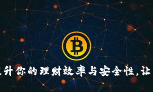 小狐钱包：提升你的理财效率与安全性，让生活更轻松！