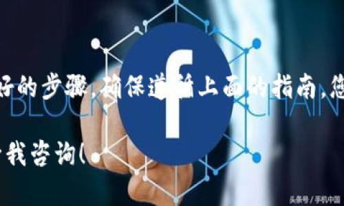 要将Core币提取到小狐钱包，您需要遵循一些步骤。在这里，我将提供一份详细的指南，帮助您了解整个提取过程，包括如何设置小狐钱包、如何获取Core币的提取地址以及实际的提取步骤。

一、准备工作

在开始提取Core币之前，确保您已经创建了小狐钱包并熟悉其基本操作。小狐钱包是一款方便、安全的数字货币钱包，支持多种币种的存储和管理。

二、创建小狐钱包

如果您还没有小狐钱包，首先需要下载并安装小狐钱包应用。以下是创建钱包的步骤：

ol
    li访问小狐钱包的官方网站或应用商店，下载并安装应用。/li
    li打开小狐钱包，选择创建新钱包。/li
    li设定一个强密码，确保您的钱包安全。/li
    li备份助记词，安全存储在离线环境。助记词是恢复钱包的唯一途径。/li
/ol

三、获取Core币提取地址

在小狐钱包中，您需要找到Core币的提取地址以便将币提取到该地址：

ol
    li打开小狐钱包，进入“资产”页面。/li
    li搜索Core币，并选择它。/li
    li在Core币的页面中，选择“接收”以获取您的钱包地址。/li
    li复制该地址，可以将其保存到记事本中以备后用。/li
/ol

四、在交易所提取Core币

现在您需要在您存放Core币的交易所提取这些币到您刚刚复制的小狐钱包地址。以下是过程：

ol
    li登录您的交易所账户。/li
    li找到您的Core币余额，通常在“资产”或“钱包”页面中。/li
    li选择“提取”或者“提现”选项。/li
    li在提取页面，粘贴小狐钱包中的Core币地址。/li
    li输入您要提取的金额，并确认其他必要的安全信息（如验证码等）。/li
    li提交提取请求。/li
/ol

五、确认提取

提取请求提交后，通常需要一些时间来处理。您可以在交易所的交易记录中查看提取状态。

六、在小狐钱包中确认到账

一旦交易所处理完您的提取请求，您可以回到小狐钱包中确认Core币是否到账：

ol
    li打开小狐钱包，进入“资产”页面。/li
    li查看Core币的余额，如果提取成功，会显示您提取的金额。/li
/ol

七、注意事项

在提取Core币的过程中，务必注意以下几点：

ul
    li确保提取地址准确无误，任何错误的地址可能导致资金丢失。/li
    li保持交易所及钱包的安全，定期更新密码，使用二次验证等安全措施。/li
    li关注网络拥堵情况，提币可能会受到网络速度的影响。/li
/ul

总结

将Core币提取到小狐钱包实际上是一个相对简单的过程，只需 внимательн казино答肟y一个好的步骤。确保遵循上面的指南，您便可以安全、顺利地完成币的提取。希望这份指南对您有所帮助！如有任何疑问，请随时咨询相关的技术支持或社区。

通过以上的步骤，您应该可以顺利将Core币提取到您的小狐钱包。如果您有其他问题或需要进一步的帮助，请随时向我咨询！