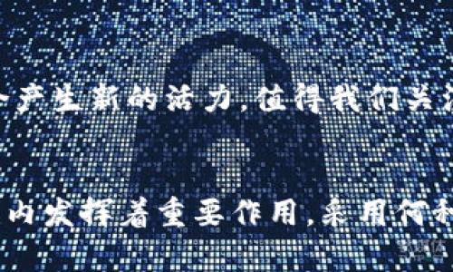 区块链和腾讯Q币是两种截然不同的概念，各自在其领域内发挥着重要作用，但它们并不能互相代替。以下是对两者的详细对比和分析。

什么是区块链？
区块链是一种去中心化的分布式账本技术，能够以高安全性和透明度记录交易。它由一个个“区块”构成，每个区块中包含了一系列交易数据，并通过密码学的方法连接在一起。无论是比特币、以太坊，还是其他加密货币，区块链技术都是它们的基础。

什么是腾讯Q币？
腾讯Q币是由中国互联网巨头腾讯公司推出的一种虚拟货币，广泛用于其各类在线服务和游戏中。用户可以通过充值获得Q币，进而购买游戏道具、虚拟物品等。Q币的使用受到腾讯公司的严格控制，并不具备去中心化的特点。

区块链与Q币的本质区别
尽管腾讯Q币和区块链技术在某些场景下都可以涉及“价值交换”，但两者的核心理念截然不同。区块链的去中心化特征保证了信息和交易的透明度与安全性，而腾讯Q币则属于集中式的生态系统，用户和开发者都需要遵循腾讯的相关规则。这种集中化管理使得Q币的价值和安全性受到更高的监管和控制，但同时也意味着用户的自由度和灵活性受到限制。

区块链的优势
选择使用区块链技术的最大优势在于去中心化。不可篡改的账本不仅能够提升交易的透明度，也能为不同主体间的信任建立架起一座桥梁。同时，因为区块链的分布式特性，交易不依赖于单一的中介机构，这意味着用户在进行交易时不必担心因为中心化问题导致的信息泄露或资金风险。区块链技术的另一个突出优点是智能合约，可以实现自动执行合同条款，从而减少人工干预或纠纷的可能性。

Q币的优势
腾讯Q币的优势在于其强大的生态系统。由于腾讯在社交、游戏等领域的深厚积累，Q币的使用范围非常广泛。用户可以通过Q币享受丰富的游戏体验和社交互动。此外，Q币的购买和使用流程也相对简便，用户只需绑定支付方式，就可以轻松获取和消费Q币。对于不太熟悉区块链技术的用户，Q币提供了一种相对简单直观的虚拟货币使用体验。

未来展望
随着区块链技术的发展和应用场景的不断拓展，腾讯等传统互联网企业也开始考虑如何将区块链技术与自身业务相结合。在这一背景下，Q币作为腾讯的虚拟货币，能否与区块链相结合产生新的活力，值得我们关注。可能的方向包括在某些特定的社区或平台中引入区块链技术，以提升交易的透明度和安全性，但这并不意味着Q币能完全取代区块链。

总结
总的来说，区块链和腾讯Q币各自具有显著的特点和优势，不能简单地相互替代。区块链作为一种底层技术，正在推动着金融、供应链、版权等多个领域的创新，而Q币则在腾讯的生态系统内发挥着重要作用。采用何种技术或货币，最终取决于使用者的需求和情境。所以，理解两者的特性和适用场景，对于我们选择合适的工具和方案非常重要。