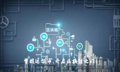 掌握达尔币，开启区块链