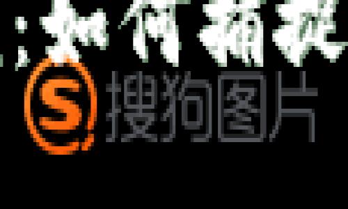 区块链技术浪潮：如何捕捉欧洲市场的机遇