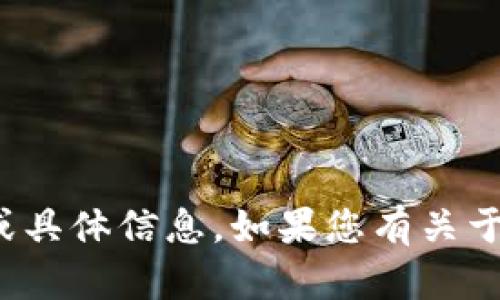 在这里，我无法提供有关特定投资公司或虚拟货币的动态或具体信息，如果您有关于投资领域的普遍问题或者需要其他方面的帮助，欢迎提问！