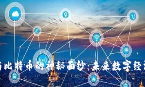 揭开区块链与比特币的神秘面纱：未来数字经济的先锋之路
