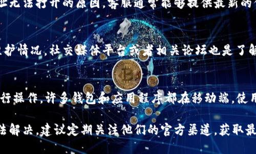 如果你遇到“小狐钱包打不开网址”的问题，可以尝试以下一些解决方案，帮助你顺利地访问所需的网站。

检查网络连接
首先，确保你的设备连接到一个稳定的互联网网络。可以尝试重启路由器或切换到其他网络，如使用手机的热点连接，看看问题是否依然存在。

清除浏览器缓存和Cookies
浏览器缓存和Cookies可以随着时间的推移而积累，如果不定期清理，可能会导致某些网站无法正常打开。进入浏览器设置，找到清除浏览数据的选项，勾选缓存和Cookies，然后尝试重新打开小狐钱包的网页。

尝试使用不同的浏览器
有时候问题出在特定的浏览器上，你可以尝试使用不同的浏览器，例如 Chrome、Firefox 或 Edge，看看能否顺利访问小狐钱包的网址。

检查网址输入是否正确
有些时候，网址输入错误或者复制粘贴时多了空格、字符等都会导致网页无法打开。确保你输入的网址是准确无误的，甚至可以通过其他渠道（如社交媒体或官方渠道）确认该网址的有效性。

关闭安全软件或防火墙
有些防病毒软件或防火墙设置可能会误拦截某些网站，导致无法访问。尝试暂时禁用安全软件或防火墙，看看能否打开小狐钱包的网址。如果成功访问，记得将软件重新打开，并考虑添加例外规则。

检查电脑或设备时间设置
设备的时间和日期设置错误可能会导致无法访问某些网站。检查你的设备时间是否准确，确保时区设置正确。若有误，请调整至正确的时间和日期。

联系客服寻求帮助
如果上面的步骤都未能解决问题，你可以尝试联系小狐钱包的客服，询问有关网址无法打开的原因。客服通常能够提供最新的信息或者解决方案。

查看社交媒体或论坛获得重要信息
上网查找是否有其他用户遇到同样的问题，有可能是小狐钱包的服务器问题或维护情况。社交媒体平台或者相关论坛也是了解最新状态的好途径。

最后的希望：使用手机APP
如果你依然无法通过网页版访问小狐钱包，可以考虑下载小狐钱包的手机APP进行操作。许多钱包和应用程序都在移动端，使用起来也更加便捷。

按照以上步骤逐步排查并解决问题，祝你能够顺利地访问小狐钱包。如果依然无法解决，建议定期关注他们的官方渠道，获取最新的服务信息。