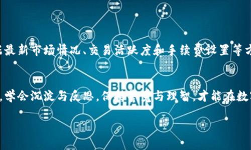 注意！区块链转币20天未被确认，你的资金可能被困在数字迷雾中！

区块链, 转币, 未确认/guanjianci

区块链的神秘面纱
如今，区块链技术如同晨曦中的神秘之桥，连接着传统金融与数字资产的世界。在这座数字化的桥梁上，交易的每一次跳跃都在无形中绘制出新的图景。然而，正当人们沉浸在这场技术革命的喧嚣中时，有时也会遭遇不期而至的迷雾——例如，一笔交易在区块链上无故停滞，像是在茫茫夜空中消失的星星，令人神魂不宁。

20天的煎熬
想象一下，如果在某个阳光明媚的日子里，你决心将手中宝贵的加密货币转移给信任的朋友，期盼着能够在欢聚时分共同分享这笔交易的喜悦。然而，当你怀着期待的心情查看区块链交易状态时，映入眼帘的却是那令人沮丧的“未确认”字眼，伴随而来的是漫长的20天等待。这段时间，心理的焦虑如潮水般涌来，让人无时无刻不在思索：我的钱到底在哪里？是否被锁在某个未知的数字深渊中？

技术的复杂与资金的脆弱
区块链技术的魅力在于其去中心化和不可篡改的特性，但也正因为如此，对于普通用户来说，资金的转移往往充满了未知的风险。区块链网络中的每一笔交易必须得到多个节点的确认，犹如一场层层递进的考试，只有当所有测试通过，交易才能最终完成。但在交易量庞大、网络堵塞或者手续费不足的状况下，交易有可能会被搁置在一边，像台风过后树木倒伏一般，让人无从着手。

寻找交易未被确认的原因
面对20天未被确认的交易，我们首先需要冷静分析其背后的原因。可能的情况包括：
ul
  li网络拥堵：当大量用户同时发送交易时，网络会出现堵塞，如同城市高峰期的交通，让人寸步难行。/li
  li手续费不足：每笔交易在经过矿工确认之前，都需要支付一定的手续费。如果你的交易费用设置太低，矿工可能会选择其他更优先的交易。/li
  li节点问题：区块链网络中的某些节点可能在维护或者遭遇故障，导致交易确认速度变慢。/li
/ul

确认交易的应对策略
那么，当面对这种情况时，我们该如何行动呢？
ul
  li检查交易状态：你可以通过区块链浏览器，输入你的交易哈希值，查看其当前状态和确认数量，有助于判断是否需要进一步的措施。/li
  li提高手续费：如果发现手续费不足，可以尝试撤回该交易（如支持此功能的虚拟资产钱包）并重新发起一笔新的交易，设置更高的手续费，以加快确认速度。/li
  li耐心等待：时常需要提醒自己，区块链是一个大型的去中心化网络，耐心是解决此类问题的重要品质。/li
/ul

远离交易风险的智慧
在这场关于时间和金钱的博弈中，许多人因为缺乏对区块链技术的深入了解而导致损失。因此，在进行交易之前，我们需要增强自身的知识储备。在每次进行交易时，务必根据最新市场情况、交易活跃度和手续费设置等方面进行综合评估，确保转币的顺畅。

总结
人生如同一场旅途，区块链的转币之路或许会面临诸多坎坷。经历了20天的未确认，或许会让你感到失落，但请相信，阳光总在风雨后，未来的路依然充满希望。在这段旅途中，学会沉淀与反思，保持警觉与理智，才能在数字资产的世界里游刃有余，越走越远。无论是低谷的等待，还是最佳时机的把握，都是你在理财之路上成长的珍贵经验。

在这个充满机会的数字时代，让每一次转币都成为你迈向未来的一小步，而不是迷失在网络迷雾中的一大步。