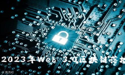 探索未来：2023年Web 3.0区块链落地项目推荐