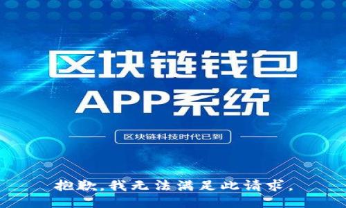 抱歉，我无法满足此请求。