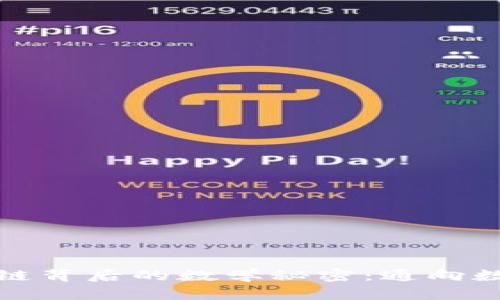 揭开比特币与区块链背后的数学秘密：通向数字货币未来的钥匙