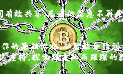 区块链背后的秘密：它并非只为“产币”而生

区块链, 数字货币, 去中心化/guanjianci

引言：区块链的多重面貌
当谈及区块链技术，人们的第一反应往往是与比特币、以太坊等数字货币紧密相连。确实，区块链最初的崛起源于比特币的设计，它承诺了一个去中心化、抗审查的金融系统。然而，随着技术的进步，区块链所能承载的应用远不止“产币”这一个角色。它如同一把多面体的钥匙，开启各种数字世界的门扉。

区块链的基本概念
想象一下，在晨雾弥漫的市集上，摊贩们围绕着一条透明的账本。在这个账本上，每一笔交易都经过验证并以不可更改的方式记录下来。这便是区块链的核心：一个去中心化、透明、安全的交易记录系统。每一个区块如同市集上的摊位，存储着特定时间段内的交易信息，而这些区块则链式相连，形成了一条不可逆转的信息长河。

区块链与数字货币的关系
当然，数字货币是区块链最早的应用之一，仿佛是市场上最受欢迎的商品。然而，将区块链的价值仅仅局限于数字货币便是低估了它的潜力。币圈如同一条湍急的河流，激荡着投资者的热情，但每一个快速流动的局面下面，隐藏着更为深远与广阔的应用场景。

智能合约：自动执行的协议
想象一座机器工厂，生产的每一件产品都能在达到特定条件时自动组装完成。这就是智能合约在区块链中的工作原理。智能合约是一段预设的代码，能够在特定条件达成时自动执行，消除了中介的步骤，提升了效率。如同一位信守承诺的管家，始终如一地维护每一桩交易的公平与公正。

供应链管理：透明与追溯的双赢
在全球化的商业背景下，追踪一块巧克力的来源变得尤为重要。通过区块链，消费者可以清晰地了解到这块巧克力的每一步旅程，从可可豆的种植、加工，到最终成品的运输。区块链为供应链赋予了透明性，如同传递的光线，照亮了每一个环节，有效减少了伪造和欺诈的风险。

身份验证：数字世界的护照
在一个信息饱和的时代，怎样证明你的身份成为一个绊脚石。想象一下，你在旅行中通过一个数字化的、区块链支持的身份系统，快速而安全地识别出你自己。这样的平台能有效防止身份盗用，通过去中心化的方式进行身份的验证，让每一个人的个人信息都受到尊重和保护。

投票系统：去伪存真的信任
在阳光明媚的下午，一场激烈的选举正在进行。每位选民都在认真填写自己的选票，而每一张选票通过区块链即时记录，保证了透明及不易篡改的结果。利用区块链的投票系统，为选举注入了新的活力与信任，避免了传统投票系统中可能出现的舞弊和误差。

医疗记录：健康信息的守护神
在医院的走廊中，医生手中持有的不是复杂的纸质病历，而是一份经过区块链加密的健康记录。这样的记录不仅更为安全，且能在不同医务机构之间有效共享。患者的信息不再是孤立的，而是能在需要的瞬间及时被获取与利用，确保提供最佳的医疗服务。

结论：区块链的未来远不止“产币”
当我们一次又一次地探讨区块链技术时，意识的觉醒使我们看到，区块链并非只是一个简单的数字货币工具，而是一个正在重塑全球商业和社会运作的基础设施。从智能合约到供应链管理，从身份验证到医疗记录，区块链展示出它独特的价值。
或许，未来的每一个行业都会因区块链的存在而焕发新的生机。它如同晨曦中的老桥，连接着过去与未来，携带着无限可能。我们需要的是勇敢踏上这座桥，探索那未知而璀璨的数字世界。