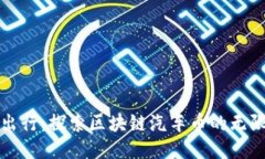 “未来出行：探索区块链