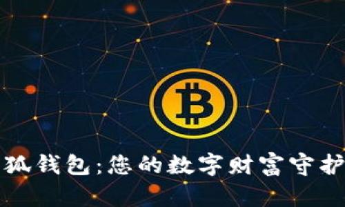 小狐钱包：您的数字财富守护者