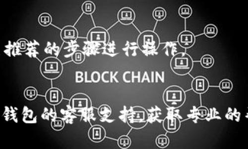 关于“小狐钱包闪退”的问题，可能是由多种原因引起的。接下来，我将从不同的角度分析这个问题，并提供一些解决方案。

一. 软件本身的问题
首先，小狐钱包的闪退可能源自于软件自身的bug或技术缺陷。应用在开发过程中，可能由于某些功能的不断更新或者数据的存储问题，导致程序运行不稳定。
解决方案：建议用户检查小狐钱包是否有可用的更新版本。如果有最新版本，就进行更新，开发者通常会在新版本中修复一些已知的问题，提升应用的稳定性。

二. 手机系统兼容性
除了软件本身，手机操作系统的兼容性也是导致闪退的重要因素。不同的手机型号和系统版本可能对应用程序的支持程度不同。
解决方案：确认手机系统是否满足小狐钱包的最低需求，尝试在其他支持版本的手机上进行安装和使用。如果发现还是存在闪退情况，建议联系小狐钱包的客服，报告问题，看看是否有相应的解决方案。

三. 网络环境的影响
小狐钱包作为一款金融类应用，通常需要较稳定的网络环境。如果在网络不稳定或信号弱的情况下使用，可能会导致应用无法正常运行，从而出现闪退。
解决方案：试着在不同的网络环境下（如Wi-Fi和移动数据）重新启动小狐钱包，看看是否还会出现闪退问题。同时，确保手机的网络设置正常，避免因网络断连而导致应用崩溃。

四. 存储空间不足
手机内部存储空间不足也是导致应用频繁闪退的一个常见原因。如果手机存储已满，应用在运行时便可能无法调用必要的数据，从而导致闪退。
解决方案：定期清理不必要的文件和应用，确保手机有足够的存储空间。同时，可以使用一些系统工具来释放存储，提升手机运行效率。

五. 用户数据问题
有时，用户的应用数据或缓存文件损坏也可能导致应用无法正常运行，从而出现闪退现象。尤其是在频繁的使用或更新之后，这种情况更为常见。
解决方案：可以尝试清除小狐钱包的缓存数据。一般在手机的“设置”→“应用”→“小狐钱包”中可以找到清除缓存和数据的选项。请注意，清除数据可能会导致某些用户信息丢失，建议在操作前进行数据备份。

六. 操作不当
最后，有时用户不当的操作也会导致应用闪退。比如在操作过程中，频繁切换应用、过快点击等都可能影响应用的稳定性。
解决方案：试着按照正常的使用流程使用小狐钱包，避免快速切换和频繁点击。同时，注意阅读应用内的操作提示，确保按照推荐的步骤进行操作。

总结
小狐钱包闪退的问题可以通过以上几个方面来进行分析和解决。如果在尝试上述方案后问题仍然存在，建议用户联系小狐钱包的客服支持，获取专业的帮助和指导。金融类应用对于安全和稳定性有较高的要求，找到并解决闪退问题的关键在于细致入微的排查和耐心的调试。