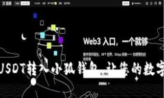 如何轻松将USDT转入小狐钱