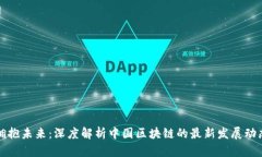 拥抱未来：深度解析中国