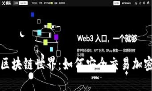 探索区块链世界：如何安全交易加密货币