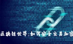 探索区块链世界：如何安
