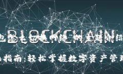 以下是关于“小狐钱包怎