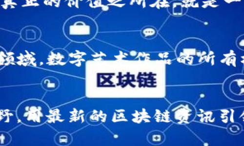    解码未来：如何掌握最新区块链资讯，引领数字化浪潮  / 
 guanjianci  区块链, 数字货币, 未来科技  /guanjianci 

引言：通往未来的数字之门
当早晨的第一缕阳光透过东边的窗户洒在书桌上，映照出一杯冒着热气的咖啡，而你手中却紧握着手机，刷着今日的新闻时，是否曾想过，手指轻轻滑动的那一刻，实际上正透过区块链的奇妙世界，链接着未来的无限潜力？在这个数字化的时代，区块链不再只是一个技术名词，它代表着一个全新的思维方式、一场关于信任与透明的革命。无论你是行业的老手，还是刚刚踏入这个领域的新人，了解最新的区块链资讯，将为你打开一扇通往未来的窗户，让你在这个快速变化的世界中把握机遇。

区块链的崛起：从技术到应用
想象一下，在一个笼罩在晨雾中的老城，商业交易依旧依赖着古老的信任机制。而如今，区块链技术的引入，犹如一场春雨，滋润着干渴的土地，催生出新的商机。随着比特币的诞生，这种去中心化的数字资产开始在全球范围内掀起浪潮，颠覆了传统金融系统的运作模式。在这个过程中，各种新兴应用层出不穷，从智能合约到去中心化金融（DeFi），每一个创新都是对信任机制的重新定义，让每一位用户都能在参与的过程中获得公平与透明。

最新动态：热点事件与趋势分析
如今的区块链行业已经充满了锐意进取的企业和先行者。最近，某知名企业宣布将其流程完全数字化，通过区块链技术实现物流透明化，这不仅提升了供应链的效率，更让每一位消费者都能追溯到产品的每一个环节。想象一下，当你在超市里选购新鲜水果时，扫描一下商品上的二维码，便能看到它从田间到餐桌的每一个细节，何时播种、何时采摘，每一步都在区块链上记录下了不可篡改的证据。这种透明度，让消费者与生产者之间拉近了距离，重塑了信任。

投资机会：捕捉浪潮中的瑰宝
在这个瞬息万变的市场中，投资者们如同海边的渔民，等待着捕捉一条条潜在的“金龙”。随着加密货币的持续升温，市场上涌现出了大量的项目，每一个都像是朝阳初升的希望。然而，伴随而来的则是对投资者智慧的考验，如何在这些项目中识别出真正的价值之所在，就是一门艺术。就像一位优秀的调酒师，需要用心感受每一种材料的特性，才能调出独特的风味；投资者同样需要深入分析项目的背景、团队、发展愿景，才能在这个波动的市场中站稳脚跟。了解最新的区块链资讯，将使你拥有更清晰的视野，更精准的判断。

未来展望：不可预知的无限可能
正如夕阳在西山缓缓落下，留给人们的是暮色中的无穷遐想。许多专家预测，未来的区块链将不仅仅局限于金融领域，其应用将扩展到医疗、艺术、政务等各个层面。在医疗行业，区块链技术能够保障患者隐私，确保患者数据的安全与可溯源；在艺术领域，数字艺术作品的所有权可以通过区块链进行确权，避免了盗版和伪造的问题。而政府则可以利用这一技术提升透明度，从而建立更高效的公共服务体系。这些都在向我们展现一个可能被颠覆的未来。

结束语：拥抱变化，从区块链开始
正如一位智者所言：“所能改变的，只有你对改变的态度。”在这个万物互联的新时代，摒弃陈旧的观念，锐意开拓，唯有如此，才能在区块链这场波澜壮阔的浪潮中站稳脚跟。让我们一同在这片神秘的数字海洋中探索，充实我们的知识，拓宽我们的视野，用最新的区块链资讯引领我们走向更加美好的未来。