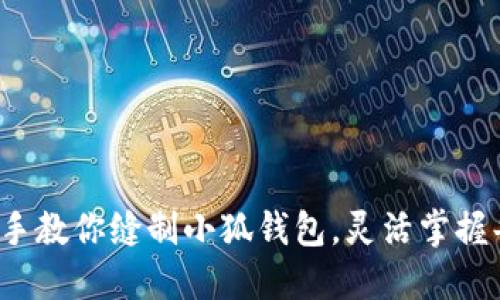 : 手把手教你缝制小狐钱包，灵活掌握每一针！