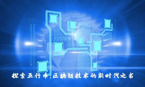 探索五行币：区块链技术的新时代之书