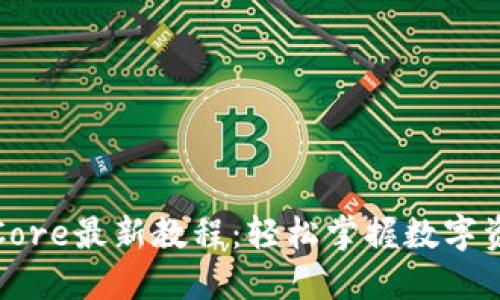 小狐钱包提币Core最新教程：轻松掌握数字资产的安全转移