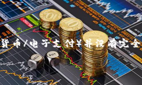 数字人民币是中国央行推出的一种数字货币，但其实现的底层技术与区块链不完全相同。数字人民币（即DC/EP，数字货币/电子支付）并没有完全基于去中心化的区块链技术。相反，它更倾向于中心化的数字货币形式，其主要特点在于由中央银行直接发行和管理。

### 数字人民币：未来的货币形态，你准备好了吗？