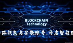 轻松绑定小狐钱包与谷歌