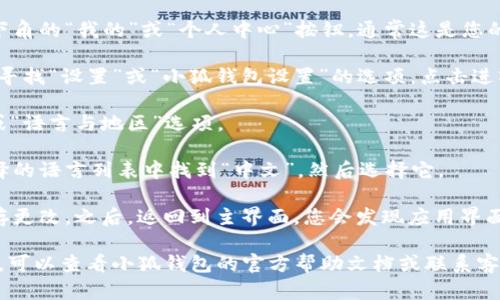 在小狐钱包中设置中文语言的步骤一般如下：

1. **打开小狐钱包应用**: 首先，确保您已经在手机上下载安装了小狐钱包应用，并且成功登录。

2. **进入设置菜单**: 在应用的主界面上，找到右下角的“我的”或“个人中心”按钮，通常这是您的账号管理界面。

3. **找到语言设置**: 在个人中心页面，向下滚动，寻找“设置”或“小狐钱包设置”的选项，点击进入。

4. **选择语言选项**: 在设置菜单中，查找“语言”或“语言与地区”选项。

5. **设置为中文**: 点击进入语言选项后，从可选择的语言列表中找到“中文”，然后选择它。

6. **保存设置**: 设置完成后，确保应用提示您保存更改。之后，返回到主界面，您会发现应用界面的语言变为中文。

如果在以上步骤中您没有找到相关的语言设置选项，可以查看小狐钱包的官方帮助文档或联系客服，获取更详细的指引。希望这些信息能够帮助到您！