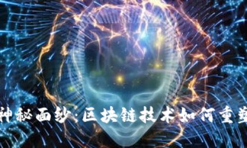 揭开比特币的神秘面纱：区块链技术如何重塑数字货币世界