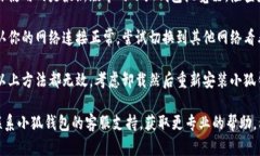 抱歉，你遇到了小狐钱包