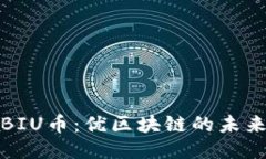 揭秘BIU币：优区块链的未