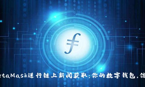 如何使用MetaMask进行链上新闻获取：你的数字钱包，信息的金钥匙