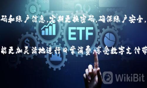 小狐钱包是近年来在国内逐渐流行的一款数字钱包应用，旨在方便用户进行日常消费、转账和理财。通过小狐钱包，用户可以轻松完成在线购物、支付账单等多种支付方式。接下来，我将为您详细介绍如何在国内使用小狐钱包进行支付的步骤和注意事项。

1. 下载与注册小狐钱包
首先，您需要在手机应用商店中搜索并下载“小狐钱包”应用。安装完成后，打开应用并按照提示进行注册。在注册过程中，您需要提供手机号码，并设置一个安全的密码。确保使用一个易于记住但又不容易被别人猜到的密码。

2. 绑定银行账户或信用卡
成功注册后，您需要将自己的银行账户或信用卡与小狐钱包进行绑定。这一步非常重要，因为这将直接影响到您后续的支付体验。在绑定过程中，您需要提供银行账户信息或信用卡号，并验证信息的准确性。完成绑定后，您可以随时使用小狐钱包进行支付，方便快捷。

3. 充值小狐钱包
在进行支付之前，您可能需要先向小狐钱包充值。可以选择通过绑定的银行账户或信用卡进行充值。进入钱包首页，找到“充值”选项，输入充值金额，确认后即可完成充值。在进行充值时，请注意核对金额及相关费用，以防出现误操作。

4. 使用小狐钱包进行支付
一旦钱包中有足够的余额，您就可以使用小狐钱包进行支付了。在各大商家付款时，选择小狐钱包作为支付方式，通常您可以看到相应的二维码。打开小狐钱包，选择“付款”功能，扫描商家的二维码，确认支付金额，输入支付密码即可完成交易。小狐钱包也支持NFC支付功能，当您在设定的商家付款时，可以直接将手机靠近支付终端，省去扫码的步骤。

5. 享受优惠与活动
使用小狐钱包时，用户还可以享受到各种优惠和促销活动。定期关注小狐钱包的活动页面，您可能会发现一些限时折扣、满减活动或者返现活动等。通过这些活动，您可以在日常消费中节省不少开支。

6. 管理消费记录与安全保障
小狐钱包还提供了消费记录管理功能，您可以随时查看自己的消费情况，了解资金流动。在日常使用中，也要注意保护自己的账户安全，不要随意分享密码和账户信息，定期更换密码，确保账户安全。

总结
小狐钱包为用户提供了便捷的支付解决方案，通过简单的几个步骤，您便可以在国内的商家进行消费、转账和理财。掌握了小狐钱包的使用方法后，您将能更加灵活地进行日常消费，享受数字支付带来的便利生活。

以上就是在国内使用小狐钱包支付的详细介绍，希望对您有所帮助！