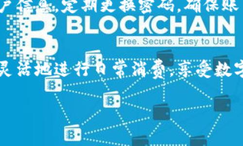 小狐钱包是近年来在国内逐渐流行的一款数字钱包应用，旨在方便用户进行日常消费、转账和理财。通过小狐钱包，用户可以轻松完成在线购物、支付账单等多种支付方式。接下来，我将为您详细介绍如何在国内使用小狐钱包进行支付的步骤和注意事项。

1. 下载与注册小狐钱包
首先，您需要在手机应用商店中搜索并下载“小狐钱包”应用。安装完成后，打开应用并按照提示进行注册。在注册过程中，您需要提供手机号码，并设置一个安全的密码。确保使用一个易于记住但又不容易被别人猜到的密码。

2. 绑定银行账户或信用卡
成功注册后，您需要将自己的银行账户或信用卡与小狐钱包进行绑定。这一步非常重要，因为这将直接影响到您后续的支付体验。在绑定过程中，您需要提供银行账户信息或信用卡号，并验证信息的准确性。完成绑定后，您可以随时使用小狐钱包进行支付，方便快捷。

3. 充值小狐钱包
在进行支付之前，您可能需要先向小狐钱包充值。可以选择通过绑定的银行账户或信用卡进行充值。进入钱包首页，找到“充值”选项，输入充值金额，确认后即可完成充值。在进行充值时，请注意核对金额及相关费用，以防出现误操作。

4. 使用小狐钱包进行支付
一旦钱包中有足够的余额，您就可以使用小狐钱包进行支付了。在各大商家付款时，选择小狐钱包作为支付方式，通常您可以看到相应的二维码。打开小狐钱包，选择“付款”功能，扫描商家的二维码，确认支付金额，输入支付密码即可完成交易。小狐钱包也支持NFC支付功能，当您在设定的商家付款时，可以直接将手机靠近支付终端，省去扫码的步骤。

5. 享受优惠与活动
使用小狐钱包时，用户还可以享受到各种优惠和促销活动。定期关注小狐钱包的活动页面，您可能会发现一些限时折扣、满减活动或者返现活动等。通过这些活动，您可以在日常消费中节省不少开支。

6. 管理消费记录与安全保障
小狐钱包还提供了消费记录管理功能，您可以随时查看自己的消费情况，了解资金流动。在日常使用中，也要注意保护自己的账户安全，不要随意分享密码和账户信息，定期更换密码，确保账户安全。

总结
小狐钱包为用户提供了便捷的支付解决方案，通过简单的几个步骤，您便可以在国内的商家进行消费、转账和理财。掌握了小狐钱包的使用方法后，您将能更加灵活地进行日常消费，享受数字支付带来的便利生活。

以上就是在国内使用小狐钱包支付的详细介绍，希望对您有所帮助！