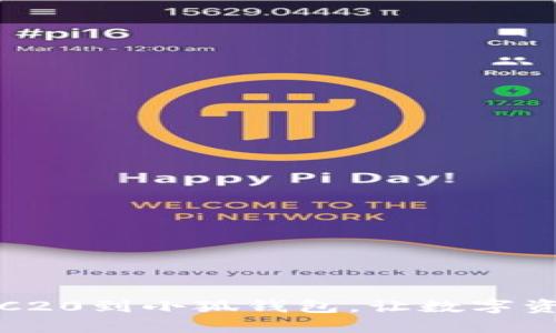 轻松添加TRC20到小狐钱包，让数字资产管理无忧