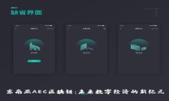 东南亚AEC区块链：未来数
