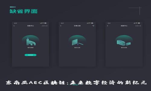 东南亚AEC区块链：未来数字经济的新纪元