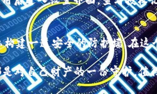 如何轻松取消小狐APP钱包的授权登录，让您的资金更安全

小狐APP, 钱包, 授权登录/guanjianci

前言：数字世界的安全隐患
在这个智能手机、移动支付无处不在的时代，越来越多的人开始依赖各种APP来管理他们的财务。小狐APP作为一款受欢迎的钱包应用，给用户带来了便捷的支付方式。然而，许多用户在享受便利的同时，也生起了对账户安全的担忧。尤其是当我们意识到曾经授权的应用可能会继续访问我们的个人信息和资金时，这种担忧愈加显著。因此，学会如何取消小狐APP钱包的授权登录，成为保护自己财产安全的重要一环。

第一步：了解授权登录的含义
在深入探讨具体的取消步骤之前，我们首先要明白“授权登录”究竟是什么。简而言之，授权登录是指在使用某个APP时，用户允许该应用访问其某些私人信息如联系列表、位置信息甚至银行账户信息。就像把一把钥匙交给朋友，让他们随时能够进出你的家一样，便利的背后，隐患也随之而来。用户在犹豫之际，不妨反思一下，是否还有必要让小狐APP继续掌握这些信息？

第二步：准备工作，确保操作顺利
在苹果或安卓系统的设置中，找到小狐APP的权限配置是第一步。在此之前，想要取消授权登录，最好先确保自己的网络连接稳定。如果在过程中遇到网络不畅，会导致操作失败，返回至最初的状态，增加不必要的困扰。打开应用的同时，建议用户在操作过程中记下可能出现的各种弹窗和提示，以便在后续的步骤中加以参考。

第三步：进入小狐APP的设置界面
启动小狐APP后，登录进入主界面，寻找右上角的“设置”按钮。很多应用在设计界面时，都会选择将设置选项放置在显眼的位置，因此不妨仔细寻找。一旦成功找到设置选项，您将能够看到与账户安全和隐私相关的众多项目。

第四步：查找授权信息
在设置界面中，寻找“账户安全”或“隐私设置”一栏，点进后会展示你所授权的各类API及第三方访问记录。在这里，您可以清楚地看到小狐APP所拥有的信息以及使用权限的具体情况。若发现不再需要的授权项，不妨考虑及时撤回，确保个人信息的安全性。

第五步：取消授权，保护账户
当您定位到需要取消的授权后，在每个授权项旁边，通常会有“取消授权”或“撤回”按钮，点击后系统会询问您是否确认。此时，请仔细阅读确认提示，确保自己知道这将限制小狐APP的某些功能，而不会影响正常的使用体验。操作完成后，尽量查看确认结果，以确保操作实效。

第六步：定期回顾与检查
在成功取消小狐APP的授权登录后，用户应当养成定期回顾应用权限的良好习惯。这如同定期清理房间，检查是否还有不再使用的物品，从而保持生活的清爽和井然有序。每隔一段时间，登录应用后进入设置界面，查看授权记录，确保所有信息的安全性都在自己的监控之下。

总结：掌握安全，提升信任
小狐APP作为我们日常生活中不可或缺的数字工具之一，虽然在带来便利的同时确实需要关注安全性。了解如何取消授权登录，让我们能够自主选择信息共享的程度，给自己的财务与个人隐私构建一道安全的防护墙。在这个信息爆炸的时代，牢记信息安全的重要性，聪明地管理数字生活，才能让我们的生活更加从容与安心。

在信息社会中，智慧的选择与行动是每位用户成就数字化生活的关键。无论是购买生活用品、支付账单，还是享受游戏乐趣，掌握这些技能，将带来无与伦比的快乐与满足。每一次的小心谨慎，都是对自己财产的一份守护，值得每位用户时刻铭记。